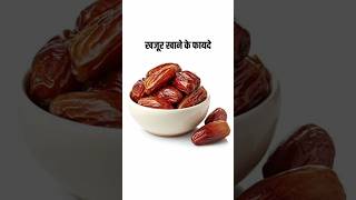 Khajoor khane ke fayde I Benefits of dates #shorts #khajoor #islam