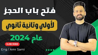 واخييييرا فتح باب الحجز لكورسات منهج أولي وتانية ثانوي وثالثة اعدادي لعام 2024 ✅