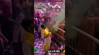 राधा रानी मंदिर होली दर्शन 🙏🌹#viral #trendingshorts #bhaktisong