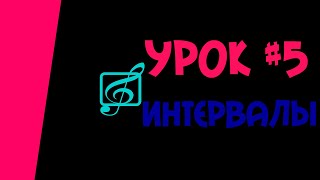 Теория Музыки Урок #5 Интервалы