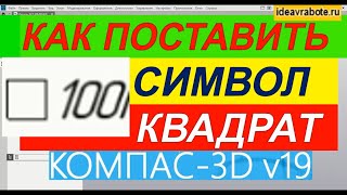 Как Обозначить Квадрат в Компасе ► Уроки Компас 3D