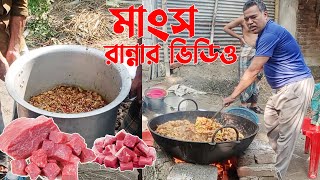 মাংস রান্নার ভিডিও | Meat Cooking  New Video