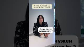 Вопрос-ответ с Анной Титовой. Когда нужен аутсорсинг HR?