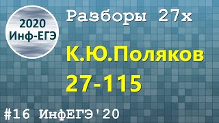 #16. Разбор 27х. 27-115. ЕГЭ Информатика 2020