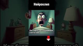 Я на тебе никогда не женюсь | #нейроклип #shorts