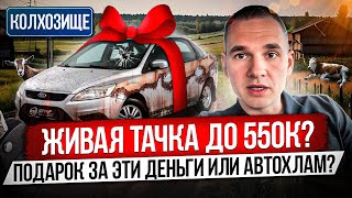 ПОДБОР АВТО ДО 550К / ИЩЕМ ЖЕМЧУЖИНУ СРЕДИ ХЛАМА / Nissan Note, Fusion, Lacetti, Logan, Focus, Rio