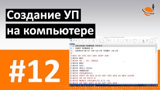 ОБУЧЕНИЕ ЧПУ - УРОК 12 - СОЗДАНИЕ УП НА ПК / Программирование станков с ЧПУ и работа в CAD/CAM