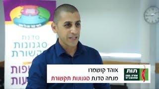 סגנונות תקשורת אוהד קושמרו