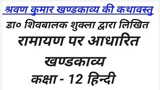 श्रवण कुमार खण्डकाव्य की कथावस्तु कक्षा - 12 हिन्दी #hindi