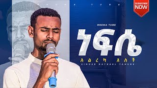 ነፍሴ  አልረካ አለች   Singer Natnael Tamene