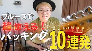 ブルースで使えるバッキングアイデア１０選を紹介します！