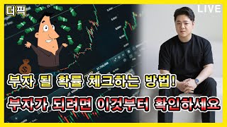 부자 될 확률 체크하는 방법! 부자가 되려면 이것부터 확인하세요 [비트코인 알트코인 분석]