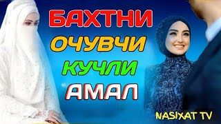 Бахти боғланганлар кўринг жуда керак