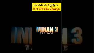 భారతీయుడు 3 డైరెక్ట్ గా OTTలోకి రిలీజ్ చేస్తున్నారు 😅 | #kamalhaasan #indian3 #update #shorts