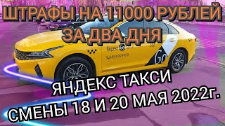 Яндекст такси. Штрафы на 11 000 рублей за два дня. Смены 18 и 20 мая 2022г.