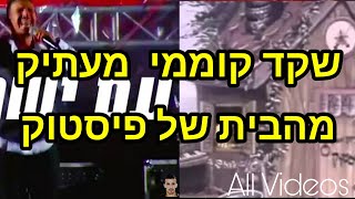 שקד קוממי מעתיק את הלחן מהבית של פיסטוק