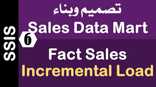 [Arabic] Building Sales Data Mart Using SSIS - 06.2 ETL / Fact Sales Incremental Load