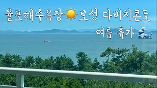 율포해수욕장 ☀️ 보성 다비치콘도 🌊 여름휴가