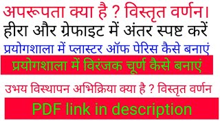 अपरूपता क्या है, उभय विस्थापन अभिक्रिया, प्रयोगशाला में प्लास्टर ऑफ पेरिस और विरंजक चुर्ण कैसे बनाऐ,