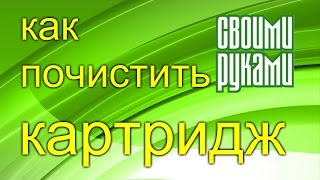 Как почистить картридж. Своими руками.