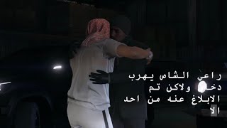 راعي الشاص يهرب دخان |قراند 5 -GTAV