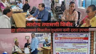 मोफत आरोग्य तपासणी शिबीर केळवणे | Health Check up camp Kelavane