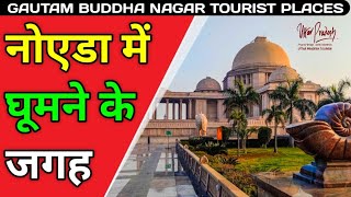 Noida Tourist Places In Hindi | Best places to visit in Noida & Greater Noida Gautam Buddha Nagar