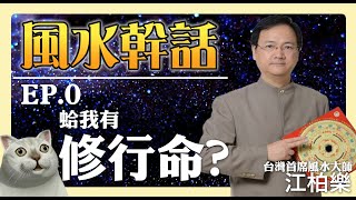 【風水幹話】什麼是修行命？有修行命就得剃度出家？其實是人生財富密碼！