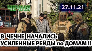 27.11.21. В ЧЕЧНЕ АКТИВИЗИРОВАНЫ РЕЙДЫ по ДОМАМ ...!!!