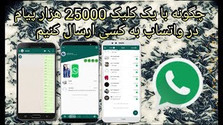 چگونه در واتساپ 25000 هزار پیام با یک کلیک ارسال کنیم-25000 messages with one click in WhatsApp