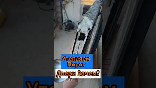 🔥Утепляем Порог Двери -Зачем?