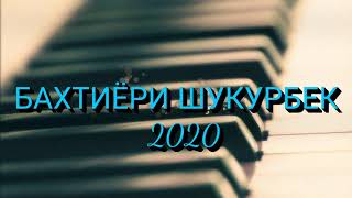 Бахтиёри Шукурбек. Новый альбом 2020