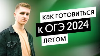 Как ГОТОВИТЬСЯ к ОГЭ по ГЕОГРАФИИ летом