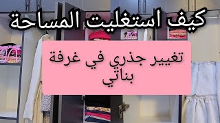 كيف استغليت المساحة في غرفة بناتي