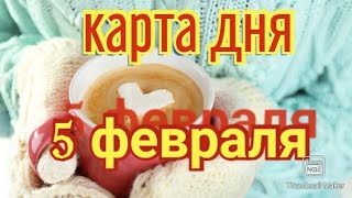 КАРТА ДНЯ. ТАРО ПРОГНОЗ НА 5 ФЕВРАЛЯ, СУББОТА ДЛЯ ВСЕХ ЗНАКОВ ЗОДИАКА♈ ♉♓♐♏♎♍♌♋♑♒♊