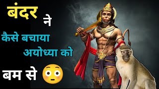 बंदर ने कैसे बचाया अयोध्या को 😳 | हनुमान जी का अवतार 🤔 | GP Knowledge | #shorts #shortvideo