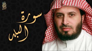 الشيخ سعد الغامدي - سورة البلد  | Sheikh Saad Al Ghamdi - Surat Al Balad