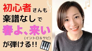 【初心者】楽譜なしで「春よ、来い」が簡単に弾けるようになる！【コードでピアノ】