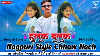 Insta 🤣 Trending Bengali Song Nagpuri Style Dj Remix // Huluk Buluk Gori ami Chhow Nach Dj Sunil Kar