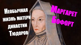 Леди Маргарет БОФОРТ _ сила МАТЕРИНСКОЙ любви