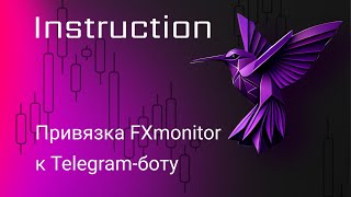 Привязка мониторинга торговых счетов FXmonitor к Telegram-боту