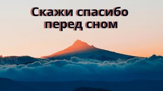 СТИХИ.  Скажи спасибо перед сном. Красивые стихи.