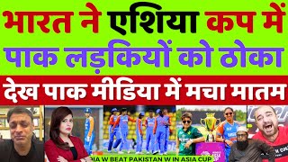 Pak Media Crying India W Beat Pak W In Women Aisa Cup 2024 | Ind W Vs Pak W  Highlights | Pak media