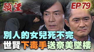 願望 EP79 完整版｜再下殺手！世賢狠心推姪女墜樓 鬼王崩潰痛失女兒！高家兒子回歸 拯救碧玉全靠他？！｜Desires｜【十全果醋】