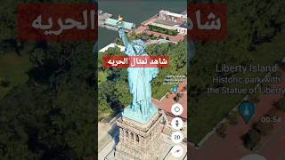 شاهد تمثال الحريه من القمر الصناعي statue of liberty satellite view