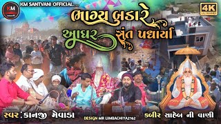 bhajan gujarati | ભાગ્ય બડા આ ઘર સંત પધાર્યા | kabir vani | kanji mevada | દેશી ભજન સંતવાણી | bhajan