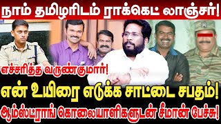 என் உயிரை எடுக்க சாட்டை சபதம்! நாம் தமிழரிடம் ராக்கெட் லாஞ்சர்! trichy surya interview ntk seeman