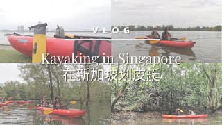 [VLOG] We went kayaking in Singapore at 7am | Sound of Nature (ENG Sub & CHI Sub) 在新加坡划皮艇