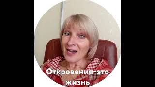 Откровения -это жизнь! #станислав_салтаненко #бог #жизнь#откровения