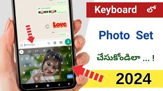 మొబైల్ Keyboard లో మన ఫోటో ఎలా పెట్టుకోవాలి | Change the Keyboard Background uses Your Own Photo